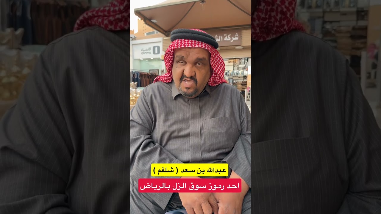 احد رموز سوق الزل بالرياض#سوق_الزل #اسواق #الرياض #هاشتاق #اكسبلور 