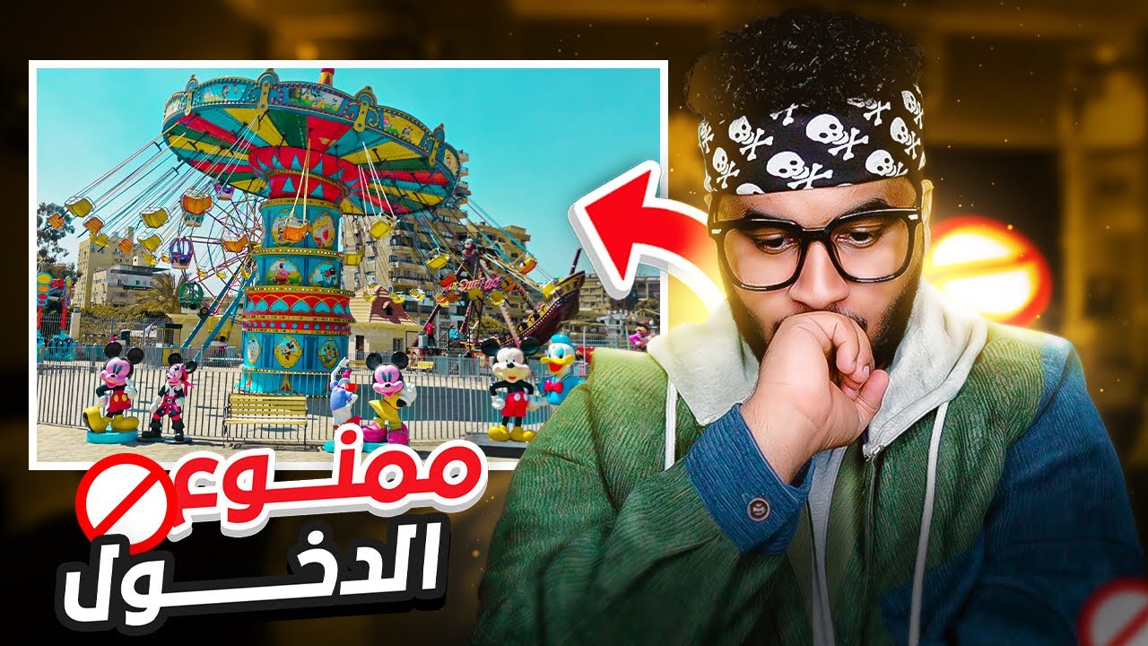 بعد هذا اليوم كرهنا حديقة الألعاب للأبد 😭💔