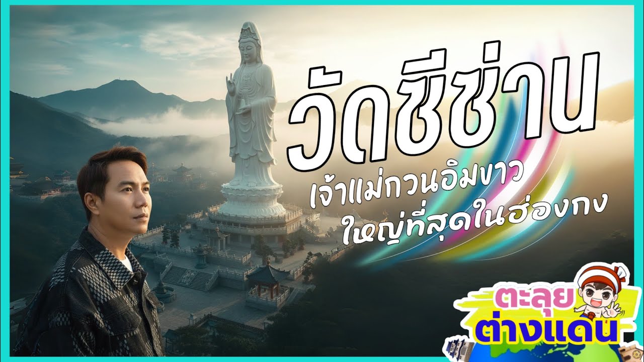 พาเที่ยววัดซีซ่าน ฮ่องกง 🇭🇰 | Tsz Shan Monastery วัดสงบกลางหุบเขา พระกวนอิมองค์ใหญ่ | guyuptome