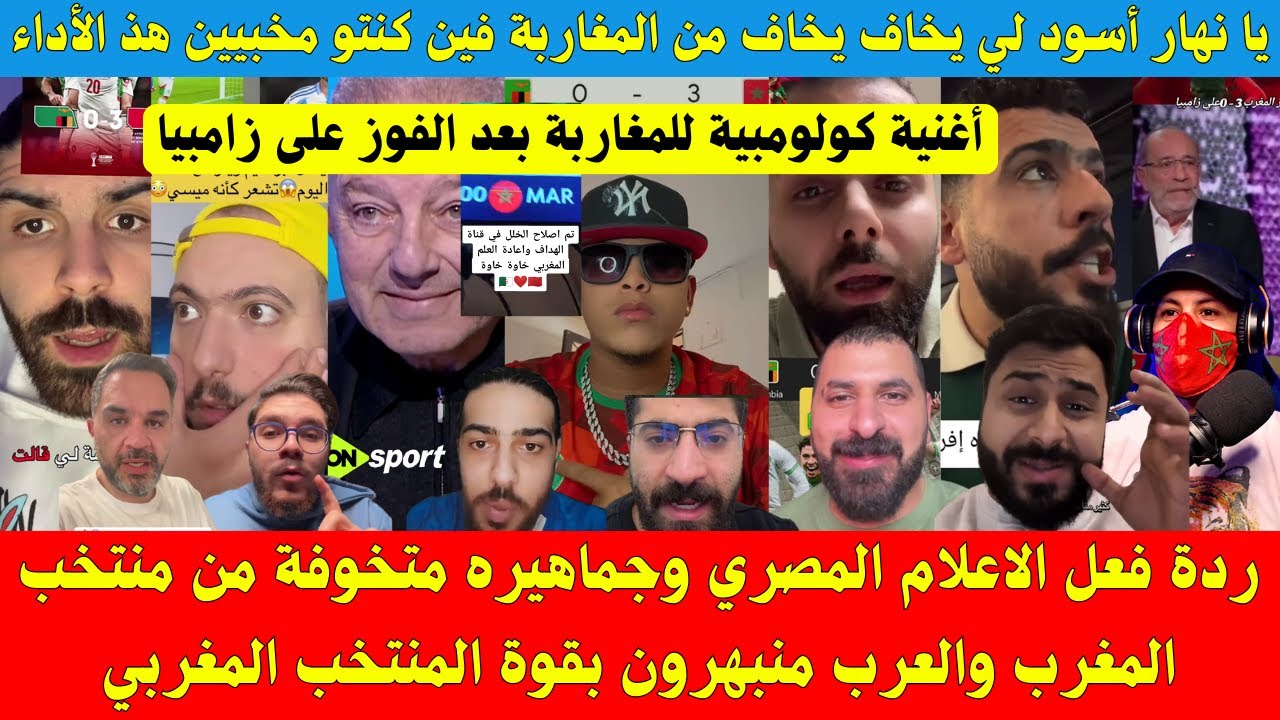 ردة فعل الاعلام المصري وجماهيره متخوفة من منتخب المغرب والعرب منبهرون بقوة المنتخب المغربي