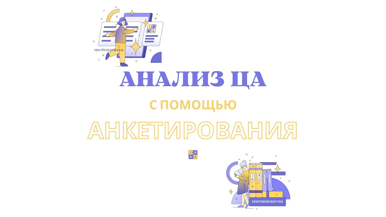 Проведение анализа аудитории при помощи анкеты