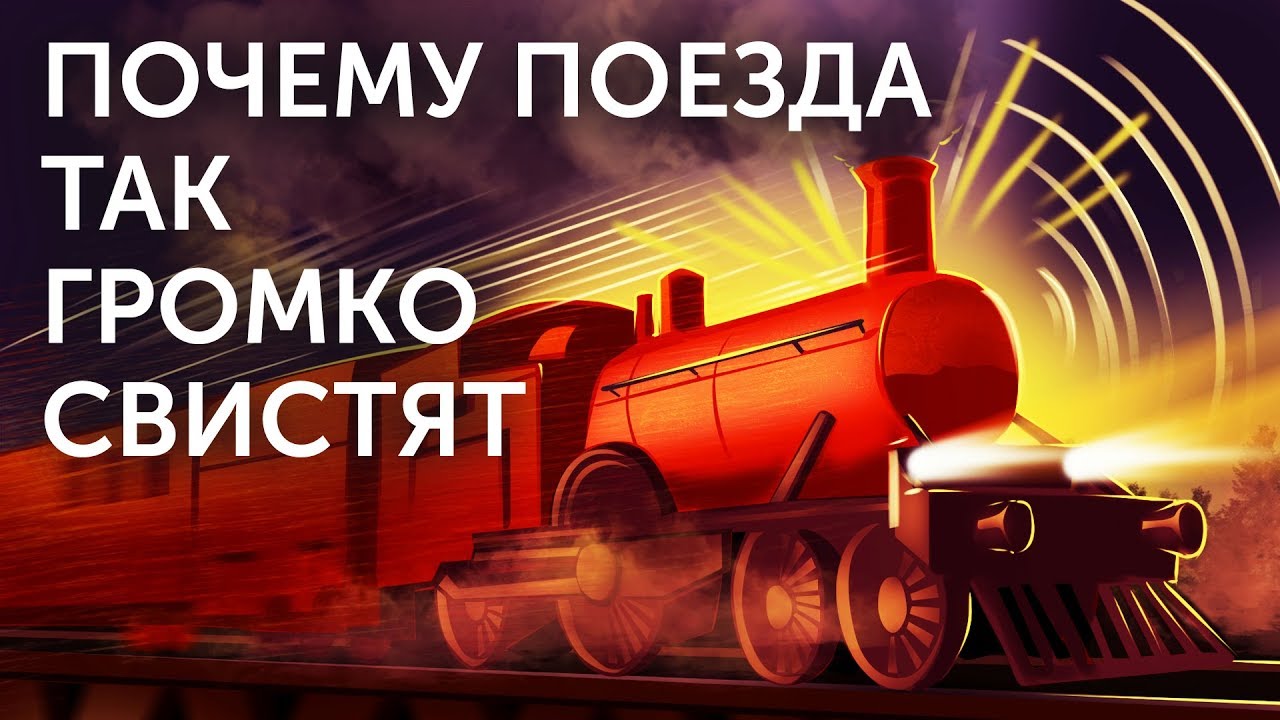 Почему поезда так громко свистят