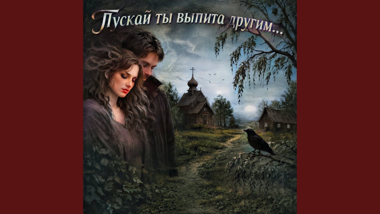 Пускай ты выпита другим