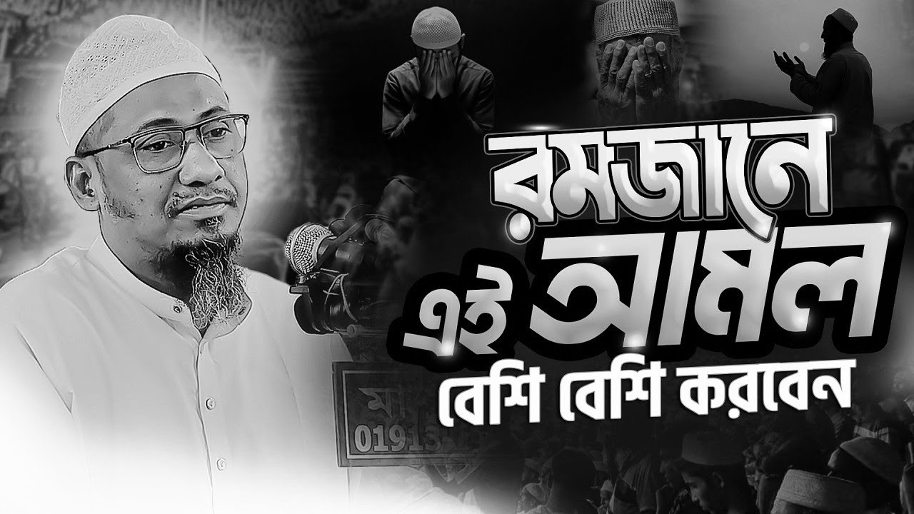 আনিসুর রহমান আশরাফী ওয়াজ || রমজানে এই আমলগুলো বেশি বেশি করবেন || Anisur Rahman Ashrafi New Waz 2026