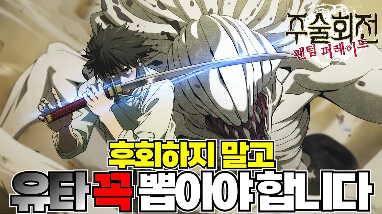 이번 극장판 이벤트에서 유타 꼭 뽑으셔야 하는 이유 알려드리겠습니다! [주술회전 팬텀 퍼레이드]