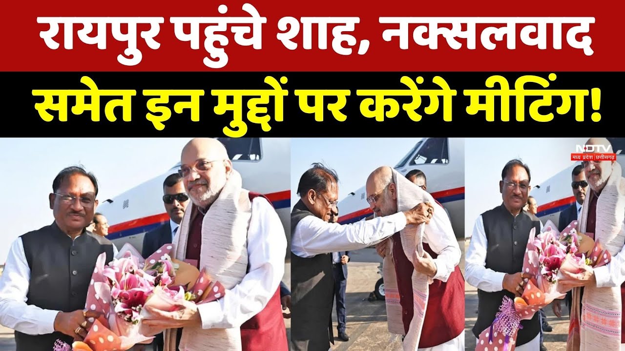 Amit Shah Raipur Visit: रायपुर पहुंचे शाह, Naxalism समेत इन मुद्दों पर करेंगे मीटिंग! Chhattisgarh