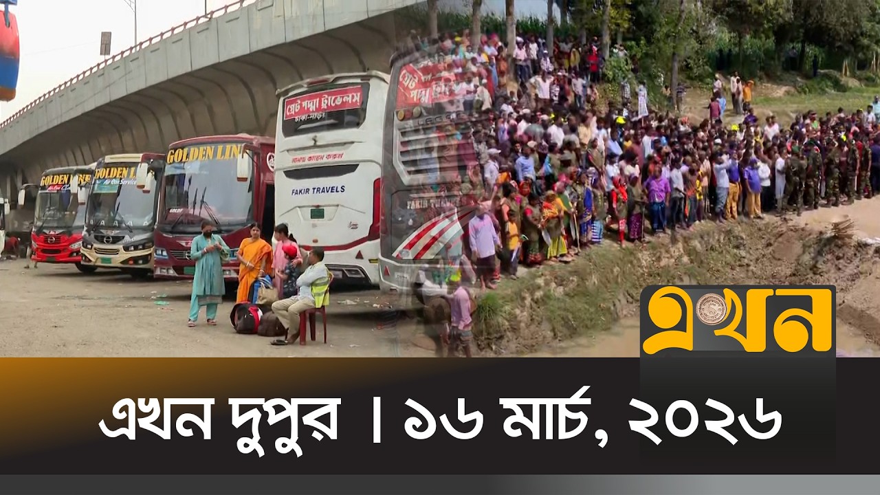 এখন দুপুর | ১৬ মার্চ, ২০২৬ | দুপুর ২ টা | News Bulletin | Ekhon Dupur | Ekhon TV Bulletin