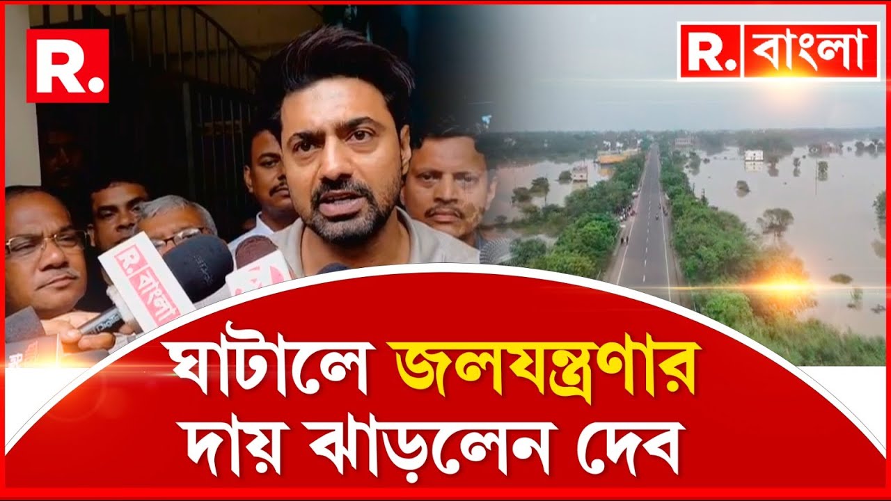 জলে ডুবে ঘাটাল। হদিশ নেই মাস্টার প্ল‍্যানের! কোথায় ঘাটালের অভিনেতা সাংসদ দেব।