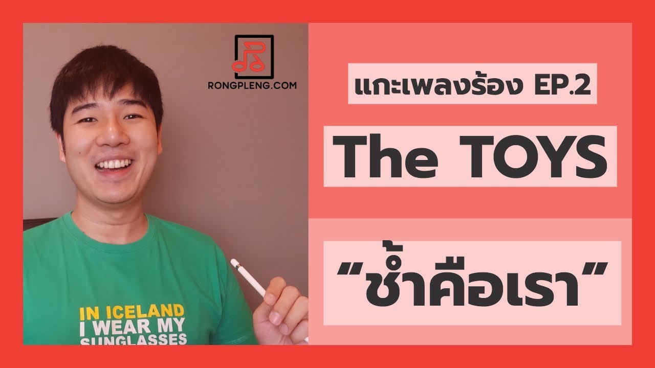 แกะเพลงร้อง EP.2 สไตล์ The Toys 
