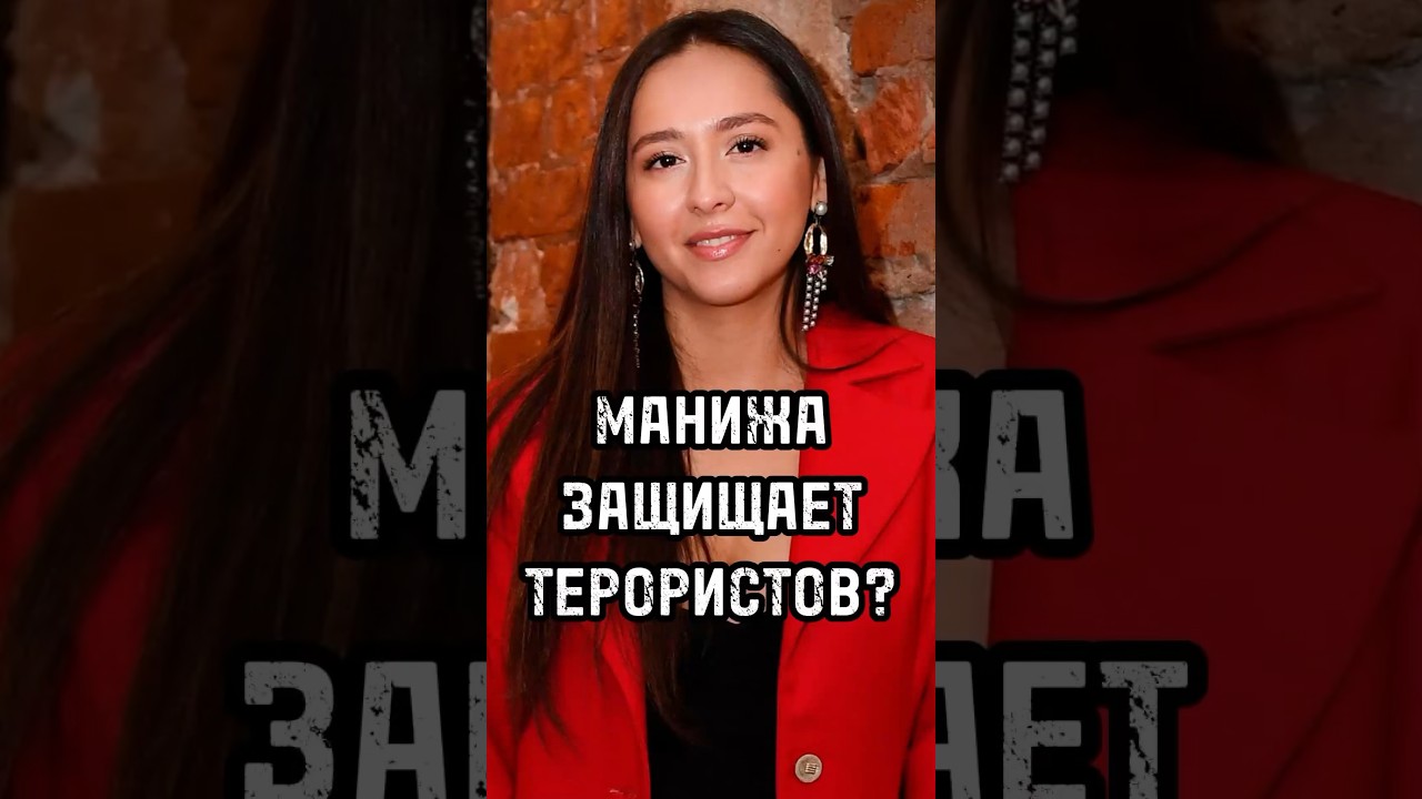 МАНИЖА ПРО ТЕРАКТ / Почему всех смутило ухо? Теракт в Крокус Сити Холл #новости #shorts #short