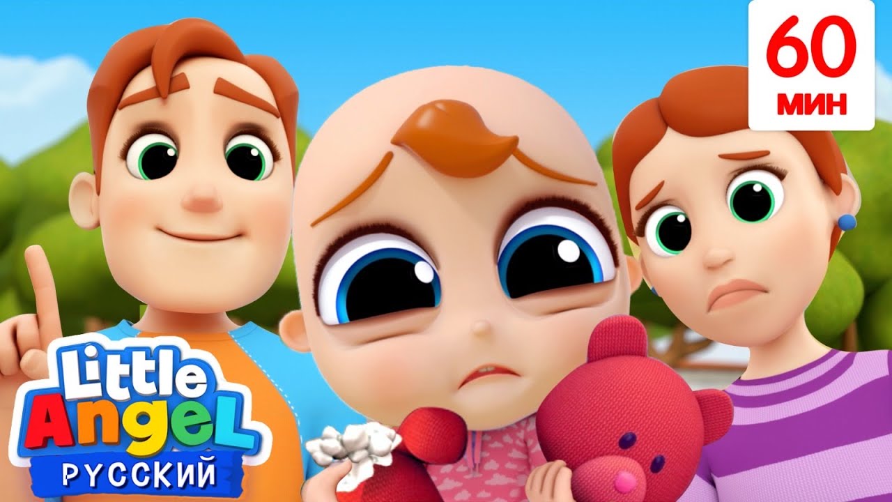 Не Плачь, Малыш Саша 🥰 | Развивающие Мультики Для Дошкольников | Little Angel Русский