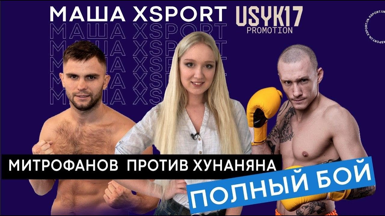 Дмитрий Митрофанов против Анатолия Хунаняна (ПОЛНЫЙ БОЙ И ЛУЧШИЕ МОМЕНТЫ БОЯ) / #USYK17PROMOTION
