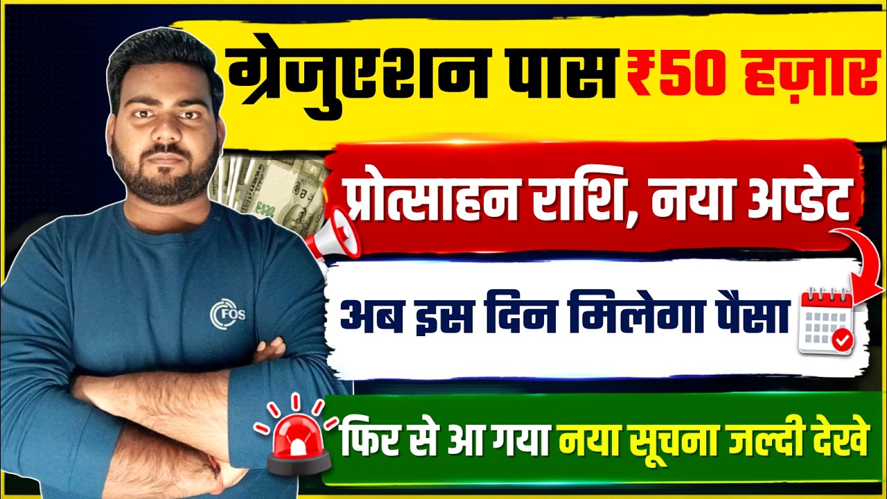 Bihar Graduation Pass scholarship Payment | बिहार ग्रेजुएशन पास ₹50 हज़ार इस दिन मिलेगा ,सूचना जारी