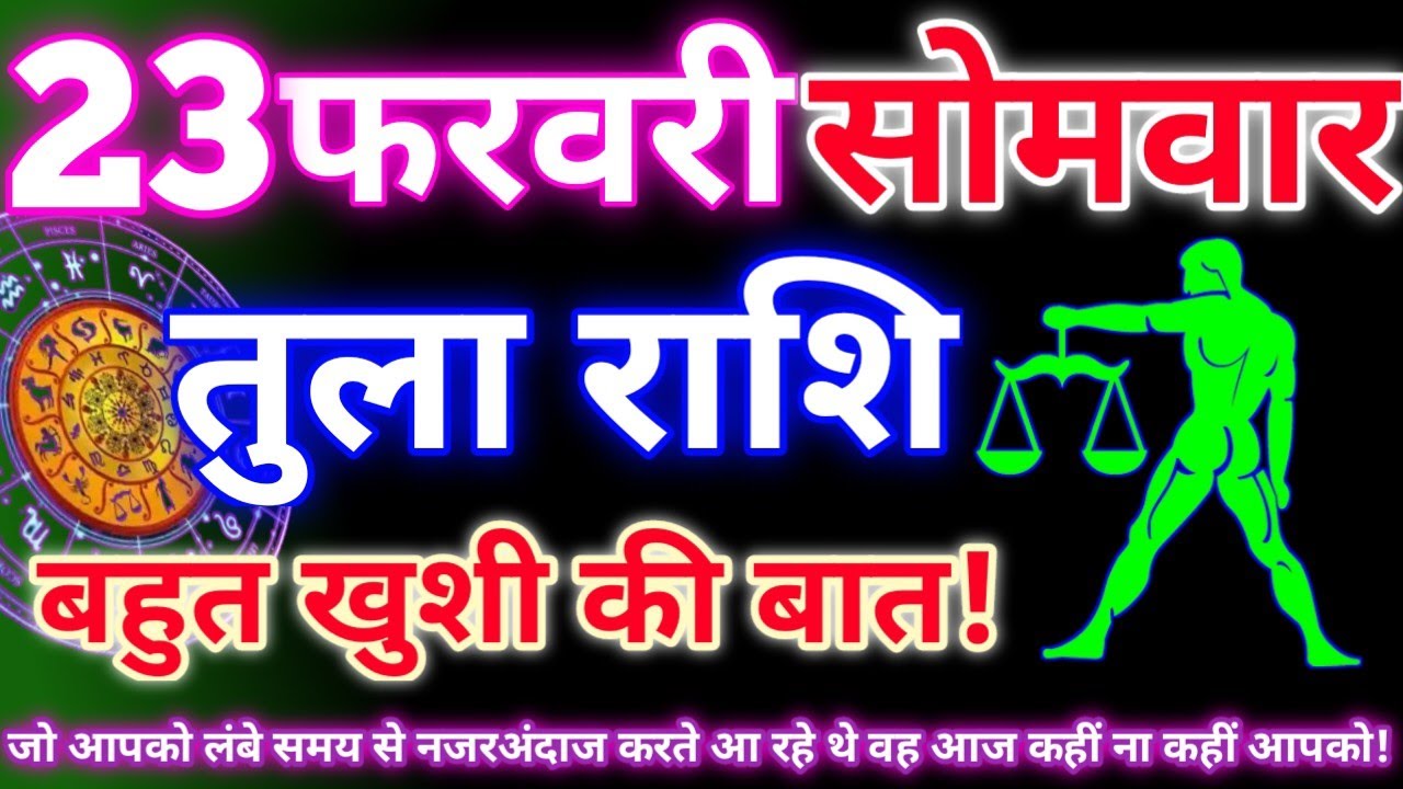तुला राशि 23 फरवरी 2026 | Aaj ka tula rashifal| tula rashi 23 February 2026 | DRS rashifal