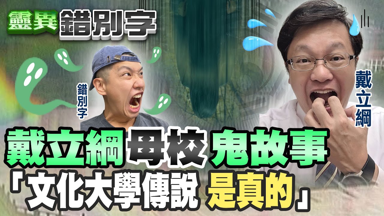 【#靈異錯別字 40】