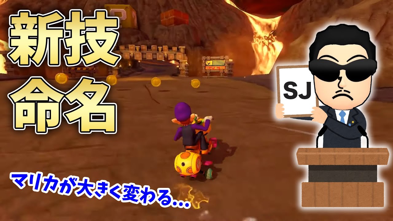【新走法】マリオカートが大きく変わる新技の実用性について話す日本代表キャプテン☆くさあん　#SJ #SJA