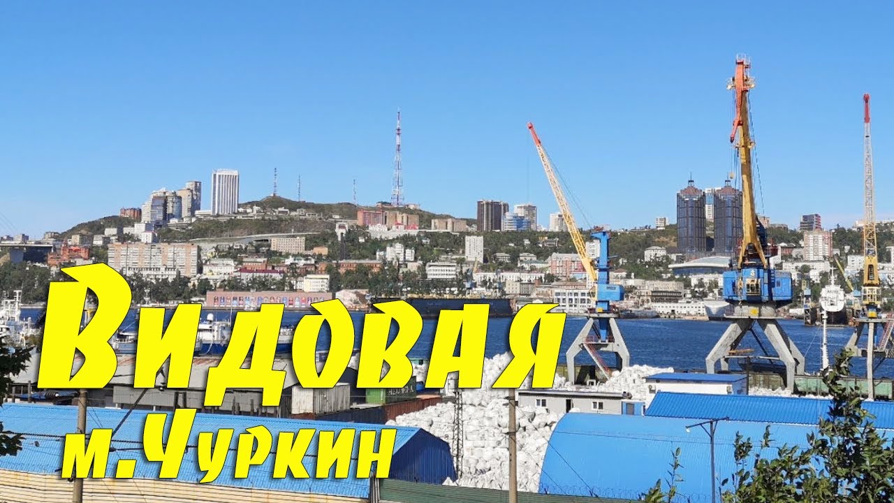 Видовая, Чуркин, Сентябрь, Владивосток.