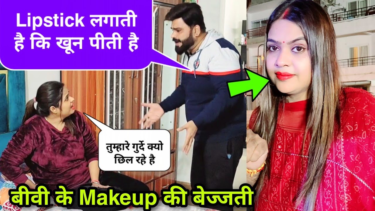 Lipstick लगाती है कि खाती है | Roasting My Wife | D2 Prank 