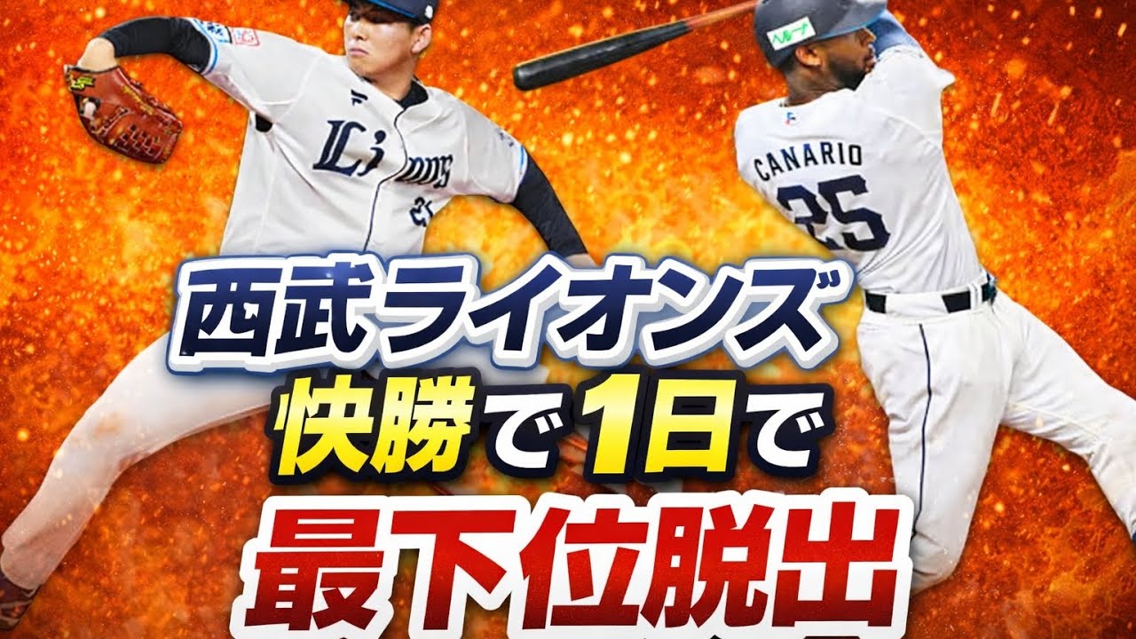 【西武ライオンズ】ライオンズ、全員野球で快勝し1日で最下位脱出した日