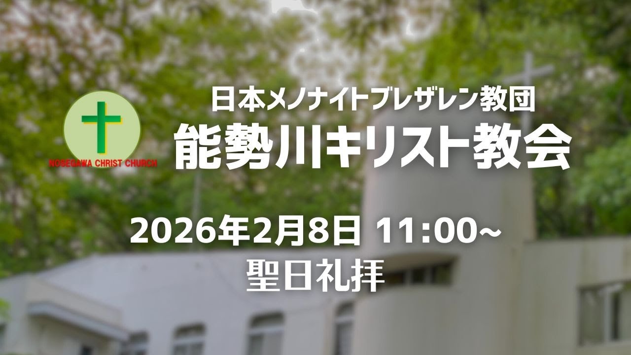 【ライブ配信】2026年2月8日 聖日礼拝（能勢川キリスト教会）