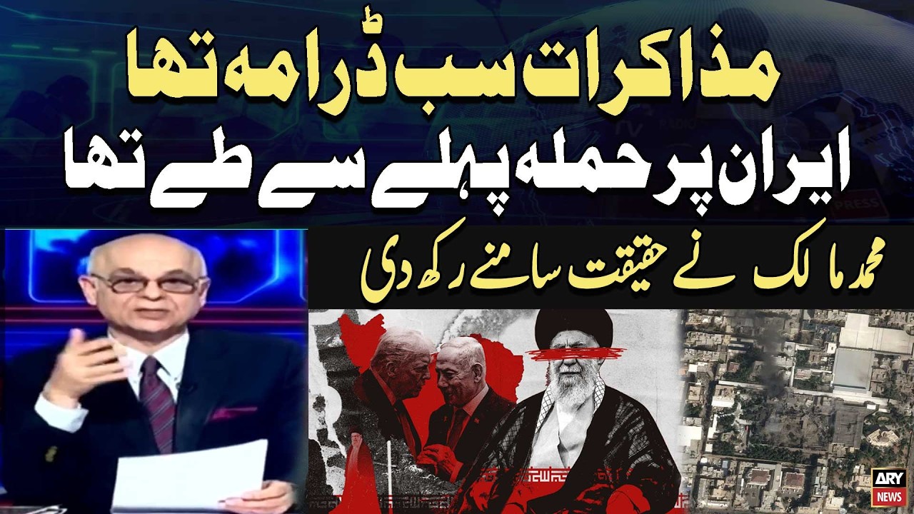 Attack On Iran Was Preplanned, Talks Were All Drama - Muhammad Malick's Analysis