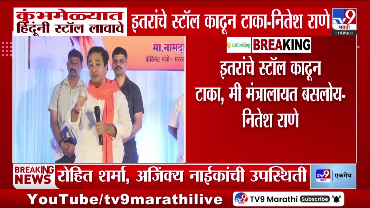 Nitesh Rane | कुंभमेळ्यात हिंदूंनी स्टॉल लावावेत इतरांचे स्टॉल काढून टाका-नितेश राणे