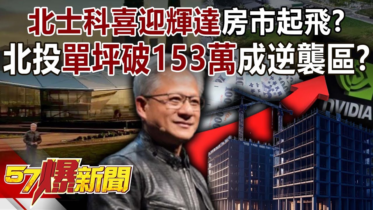 「北士科」喜迎輝達房市起飛？北投「單坪破153萬」成逆襲區？-羅旺哲 徐佳馨 徐俊相《57爆新聞》20251030-2