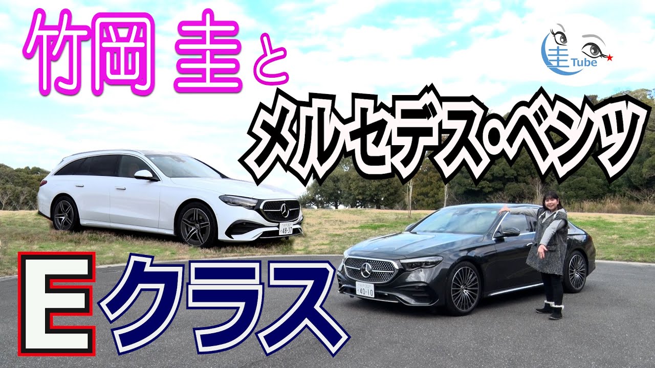竹岡 圭のメルセデス・ベンツEクラス セダン／ステーションワゴン試乗【TAKEOKA KEI & Mercedes-Benz E-Class】