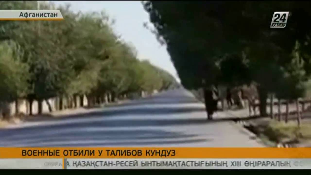 Афганские войска отбили у талибов захваченный город Кундуз