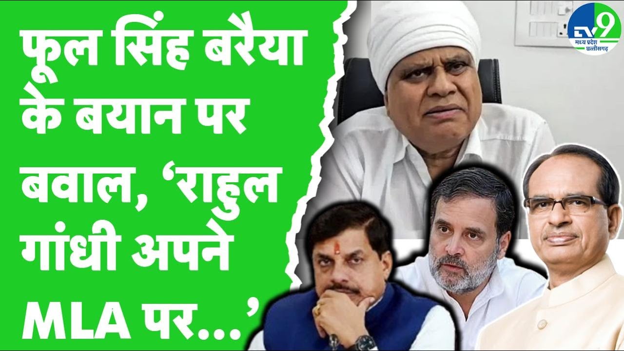Political stir intensifies over Phool Singh Baraiya's controversial statement on women! CM Mohan ...