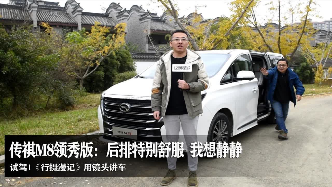 传祺M8领秀版试驾，不如说是深度试乘，后排的感受才是亮点