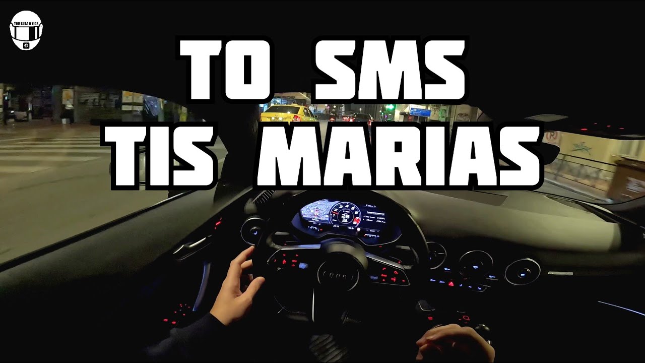 ΤΟ SMS ΤΗΣ ΜΑΡΙΑΣ