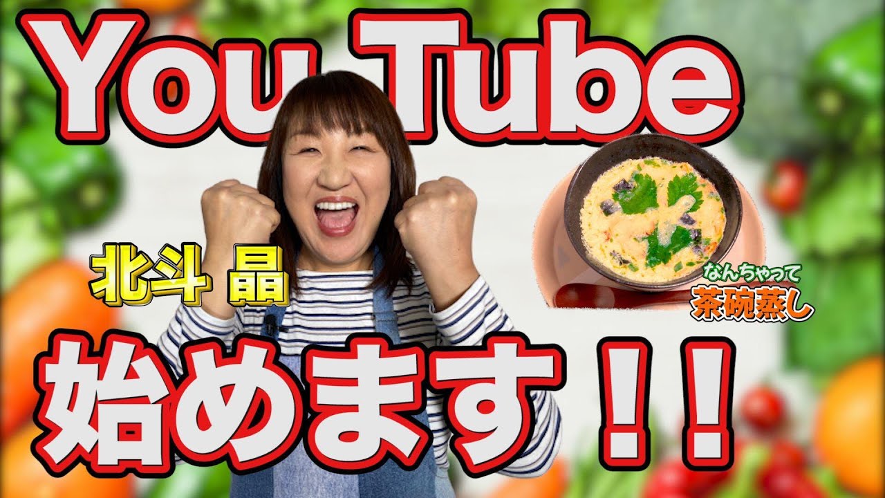 【人気レシピ10選】北斗晶、YouTube始めます！お吸い物の素でなんちゃって茶碗蒸しの作り方