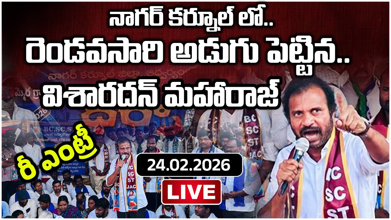 🔴LIVE BC చాకలి కులస్తుల పై.. రెడ్ల క్రూర దాడి || నాగర్ కర్నూల్ లో రెండవసారి అడుగు పెడుతున్న విశారదన్