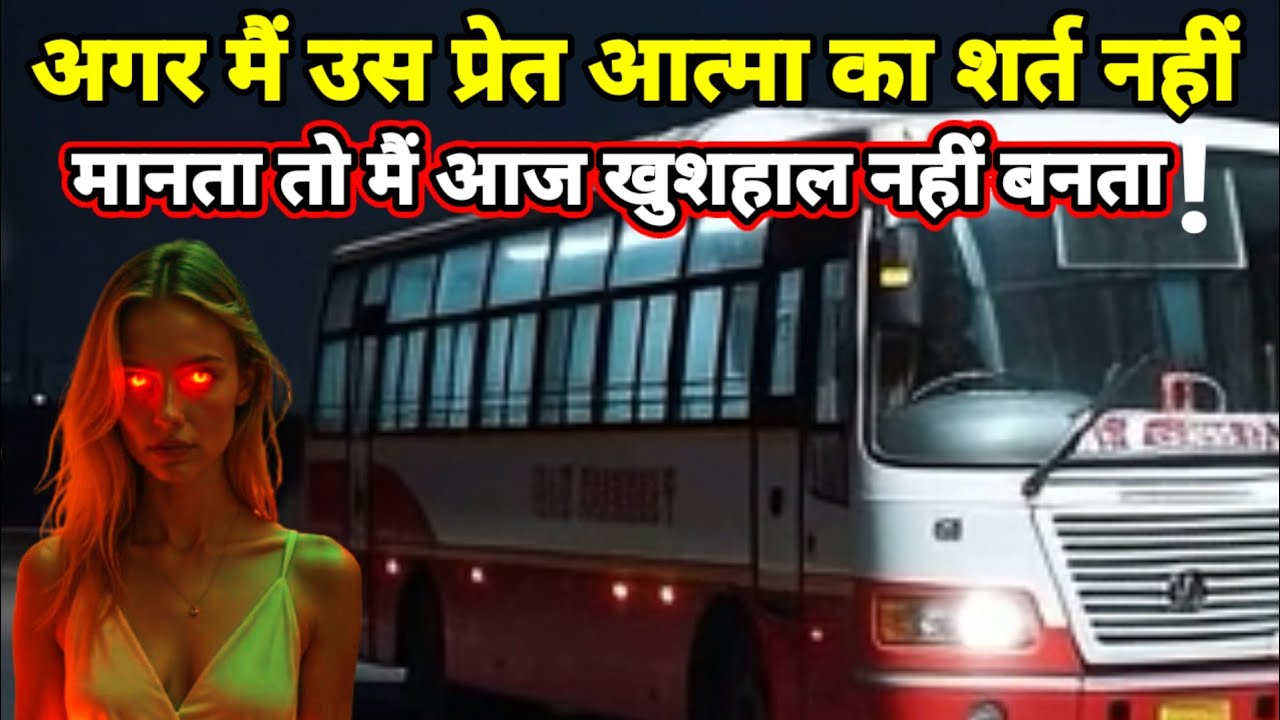 अगर मैं उस प्रेत आत्मा का शर्त नहीं मानता तो आज मैं इतना खुशहाल नहीं बनता!horror story, scary,ghost 
