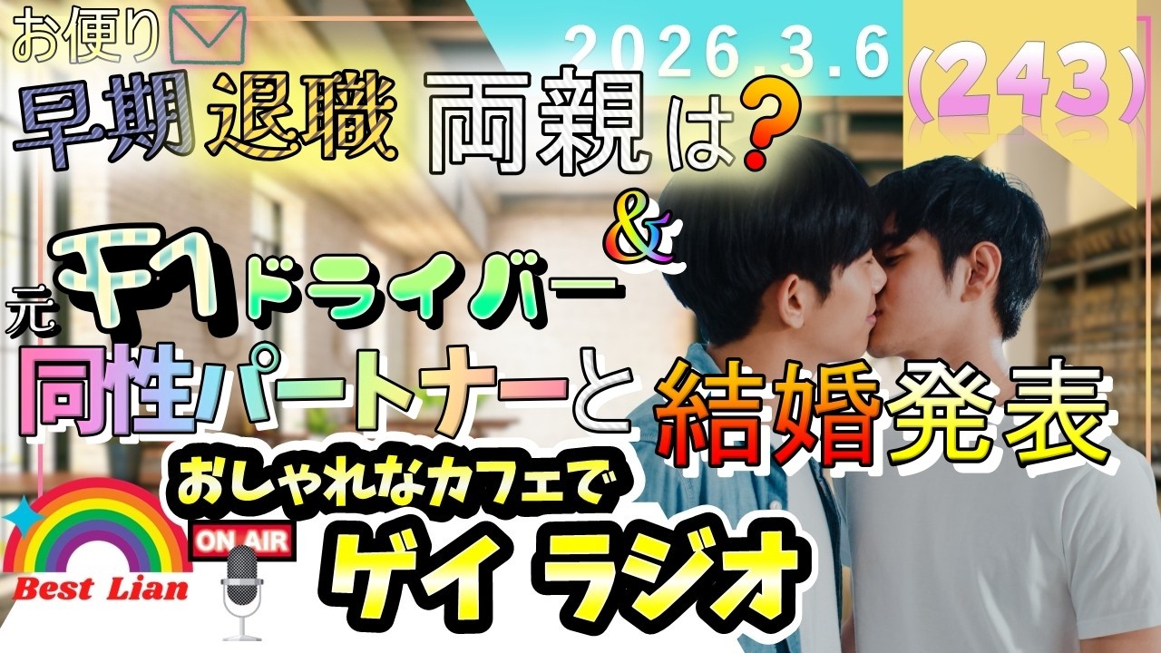 【ゲイラジオ】お便り📬早期退職🏢🧑‍💼両親は❓👴&F1ドライバー🏎️同性パートナーと結婚発表💒🤵🤵（#243)【LGBT結婚相談所】