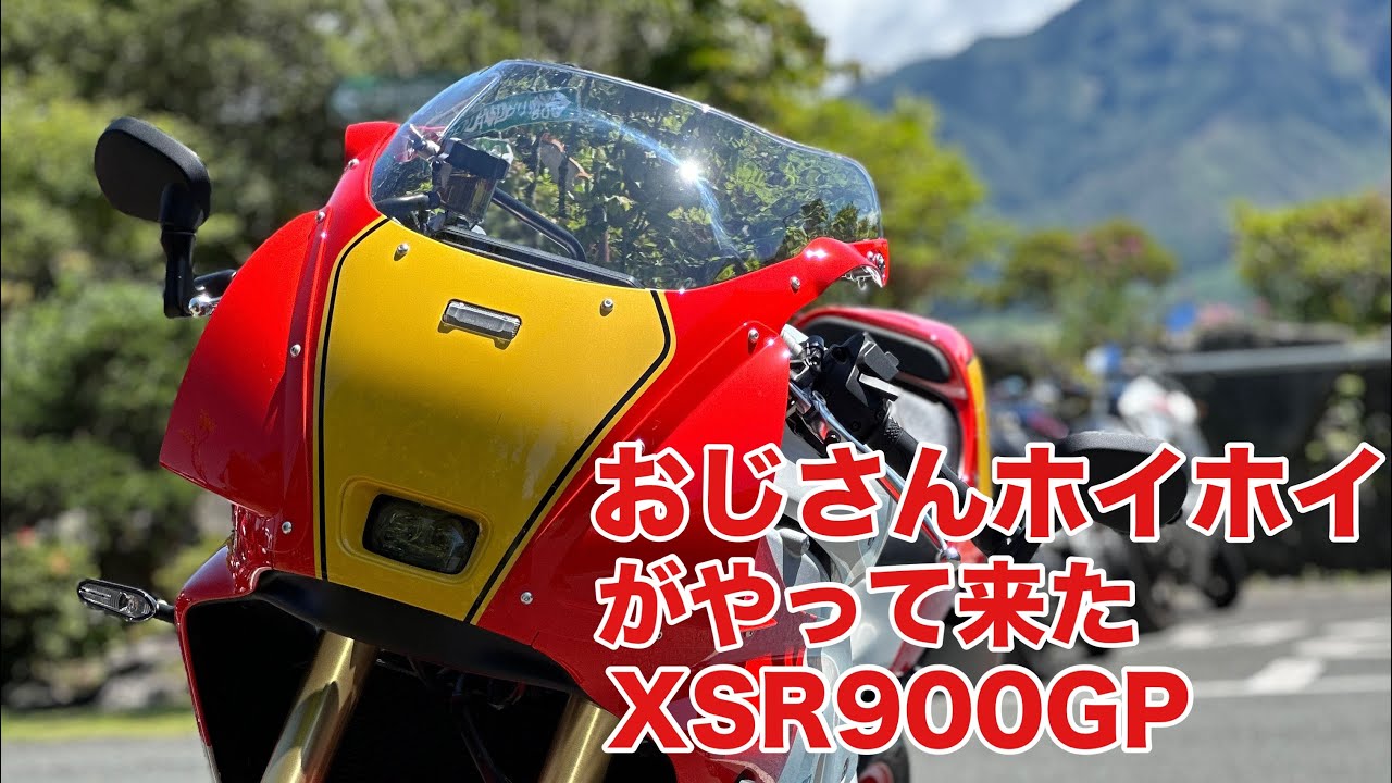 【XSR900GP】おじさんホイホイがやって来た。