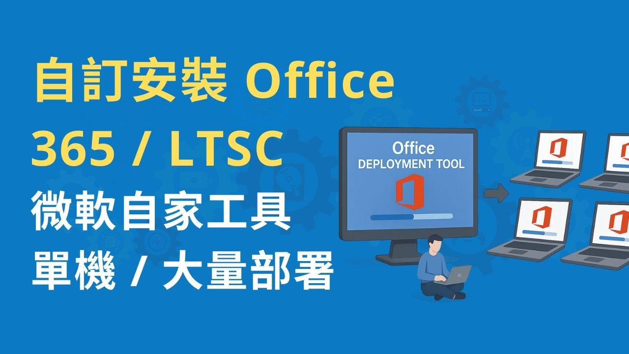 用微軟自已的 Office 部署工具 自訂安裝 Office 365 (Microsoft 365) / LTSC | 企業大量部署必學！