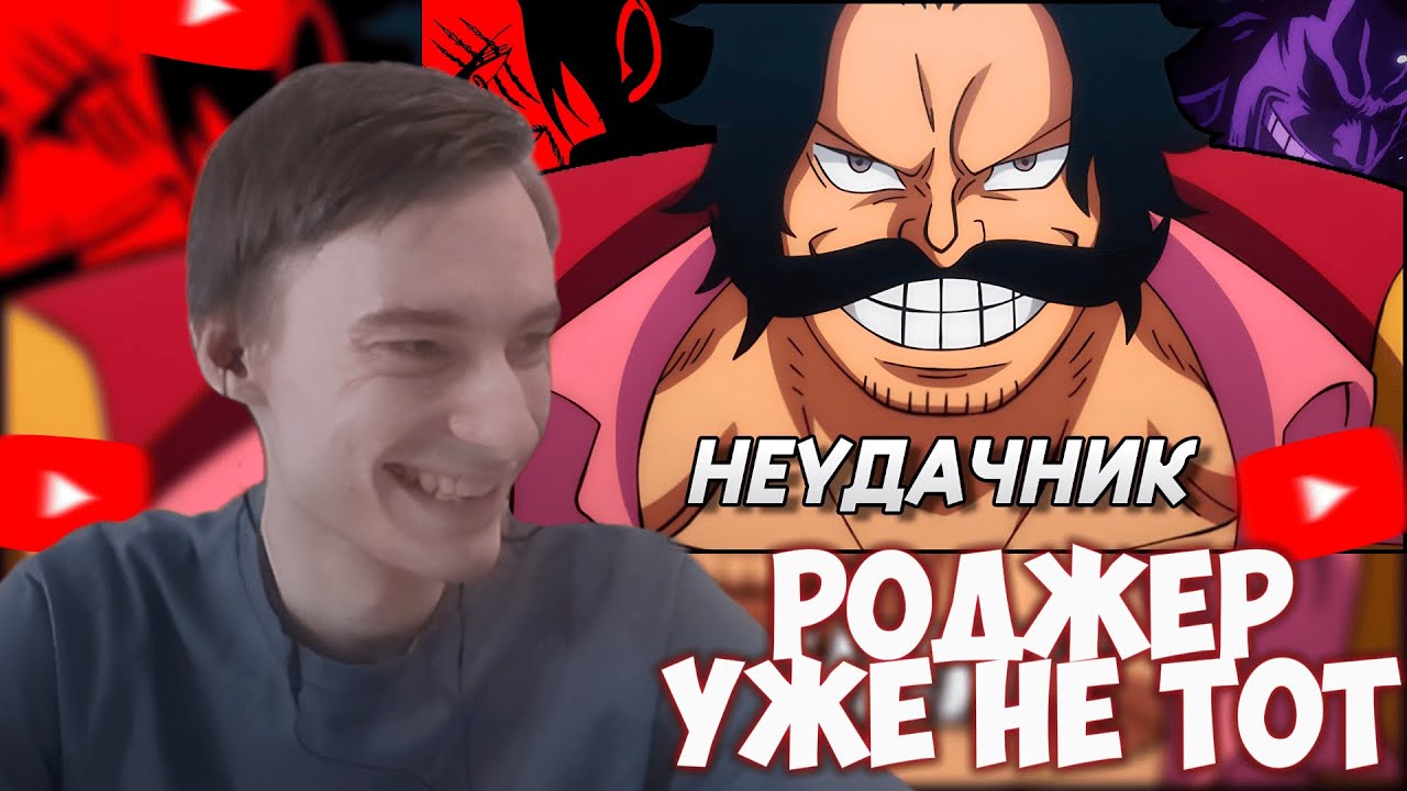 CEHR СМОТРИТ ГЛАВНЫЙ НЕУДАЧНИК АНИМЕ И МАНГИ ВАН ПИС - ГОЛ. Д. РОДЖЕР! / CEHR РЕАКЦИЯ НА ГАНИШКА