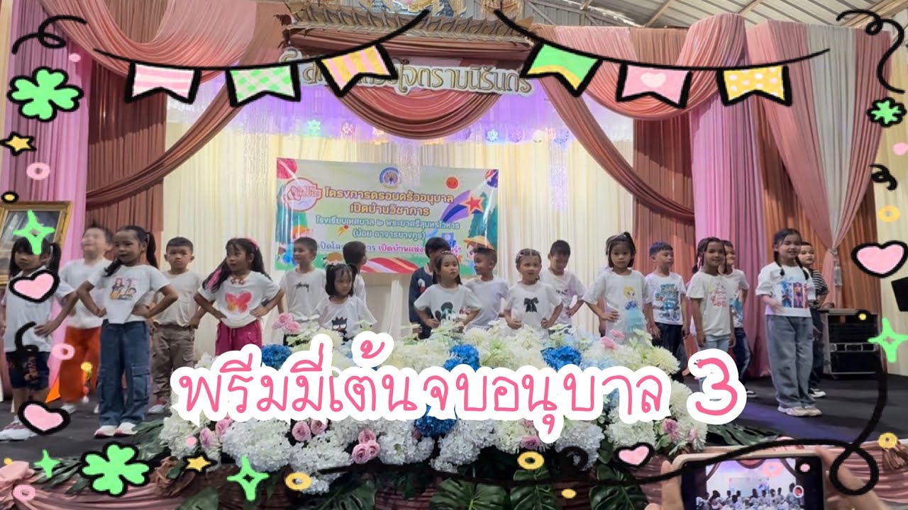 พรีมมี่เต้นจบภาคเรียน อนุบาล 3