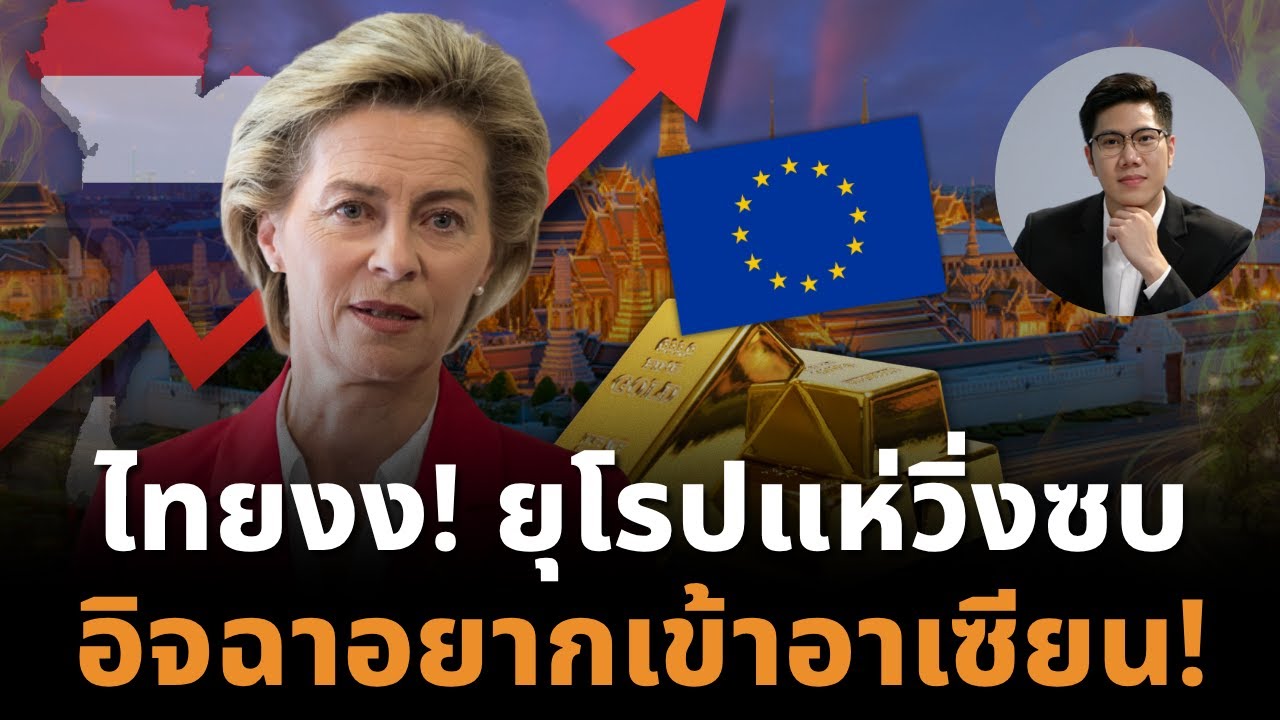 ยุโรปวิกฤตหนัก! ขาดแรงงาน-เศรษฐกิจหยุดโต ต้องพึ่งอาเซียนที่ไทยนำขบวน!