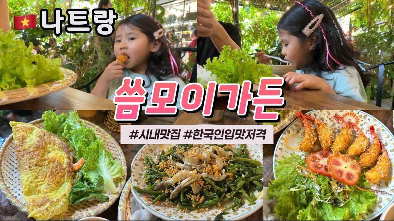 🇻🇳 나트랑 맛집 [씀모이가든] 한국인이라면 가야할곳 +메뉴추천 / 아기랑나트랑 X&oacute;m Mới Garden
