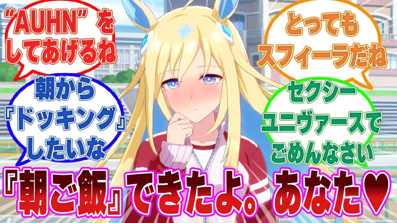 気付いたらトレーナーがネオユニヴァースと甘々でちょっぴり蠱惑的な同棲生活を送っていた世界線に対する反応集【ウマ娘/まとめ/反応集】