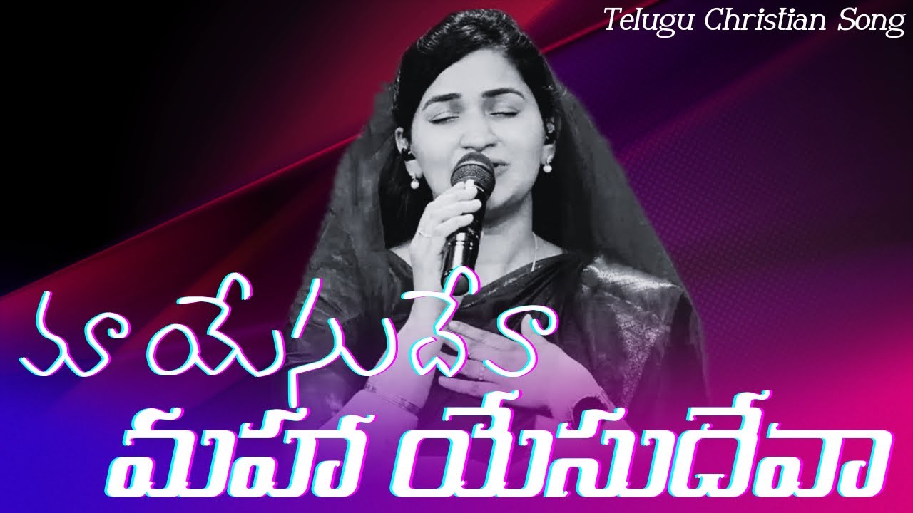 మా యేసు దేవా మహా యేసు దేవా | Maa Yesu Deva Maha Yesu Deva | Telugu Christian Song | Jessy Paul