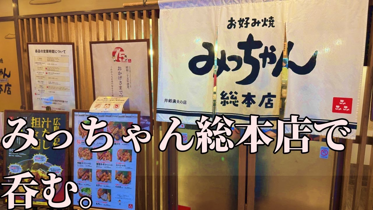 男ひとり、お好み焼みっちゃんで呑む【広島遠征編】