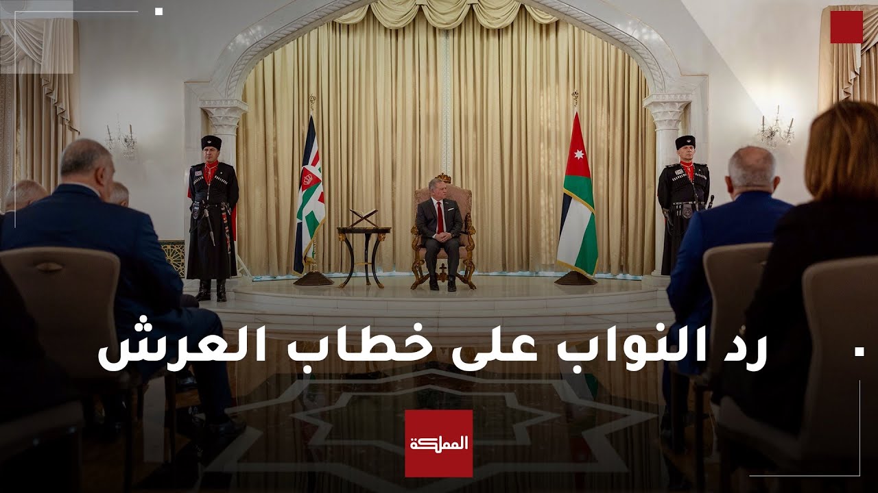 الملك يستمع إلى رد مجلس النواب على خطاب العرش في قصر رغدان العامر