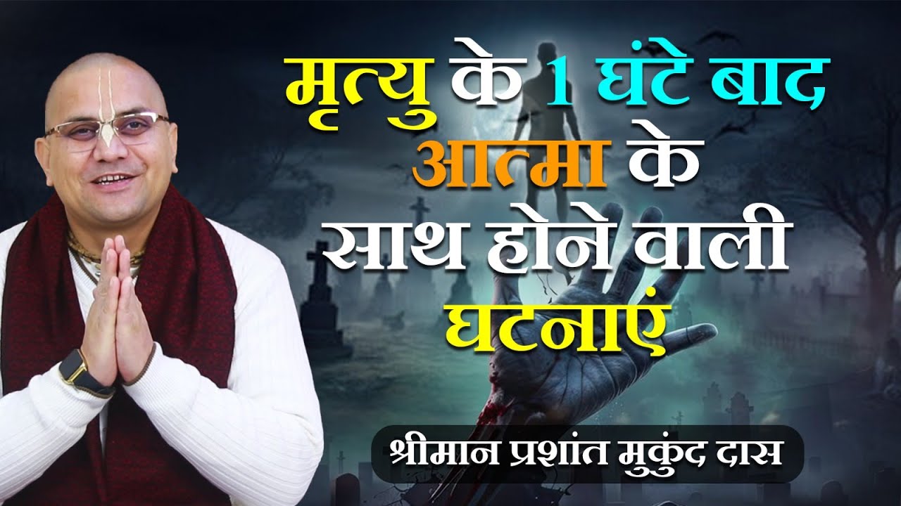 मृत्यु के 1 घंटे बाद आत्मा के साथ होने वाली घटनाएं | What happens to soul immediately after Death?