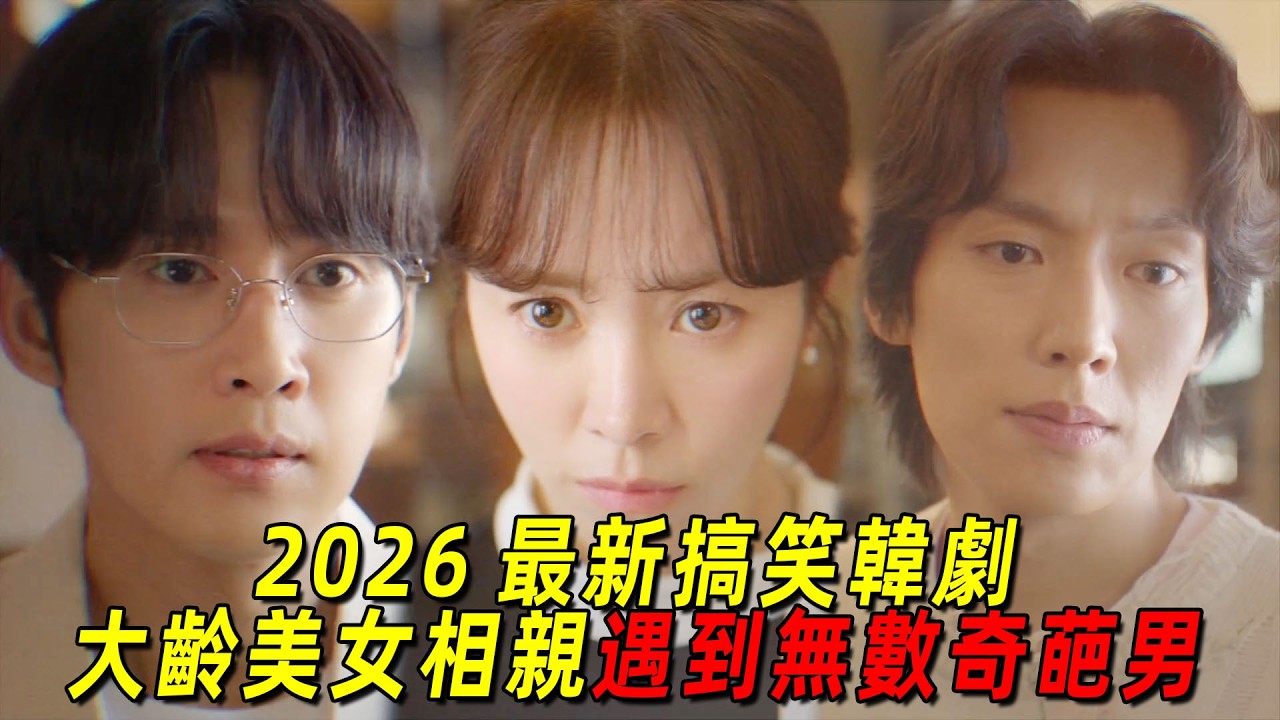 2026最新高能搞笑韓劇！大齡美女出來相親遇到的全是奇葩，還有人直接要求上牀！一口氣看完《未婚男女的效率戀愛》
