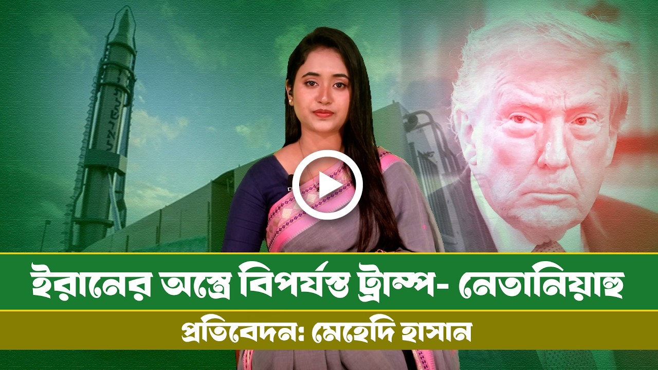 ইরানের যেসব অস্ত্র পাগল করে দিয়েছে যুক্তরাষ্ট্র ও ইসরায়েলকে! । trup । iran । israel