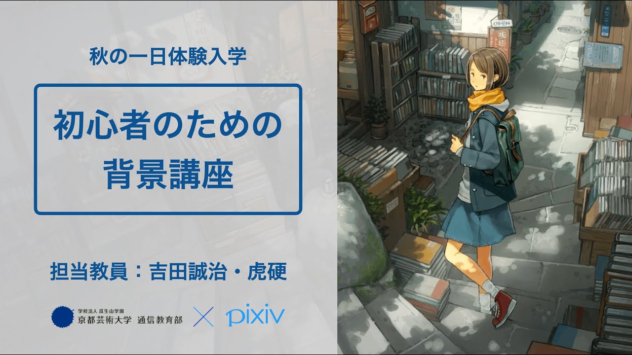 2022年度 秋の一日体験入学「初心者のための背景講座」担当教員：吉田誠治／虎硬 【京都芸術大学 通信教育部 イラストレーションコース】